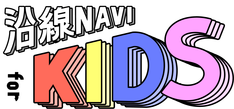 沿線NAVI for KIDS