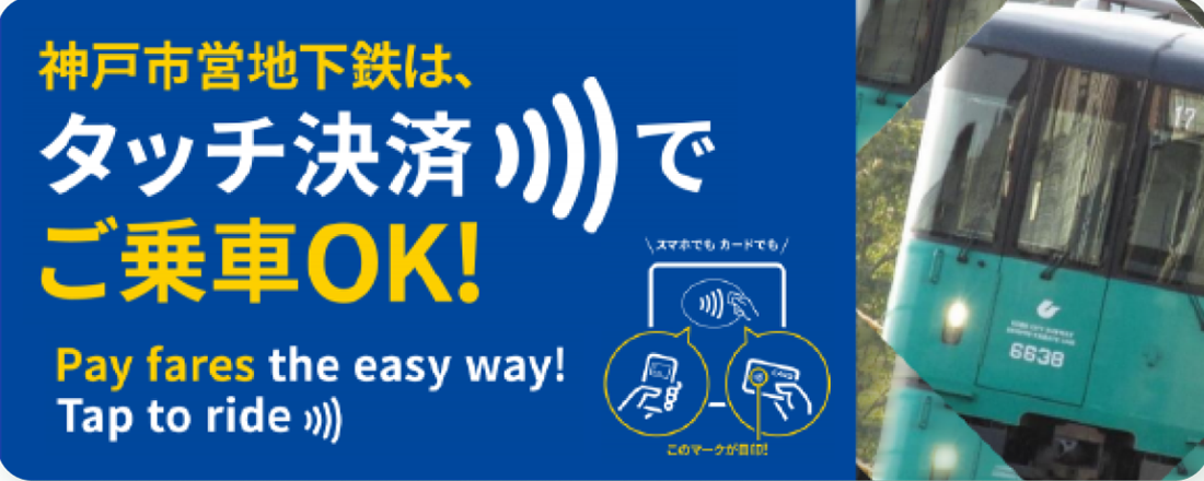 神戸市営地下鉄は、タッチ決済でご乗車OK！